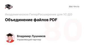 80 - Объединение файлов pdf - Академическое ГиперРасширение для 1С:Документооборота