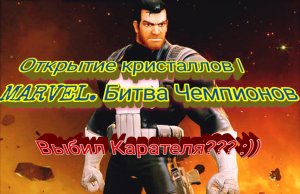 Открытие кристаллов в игре Marvel. Битва Чемпионов.