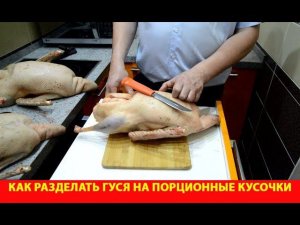Как правильно разделать гуся на порционные кусочки