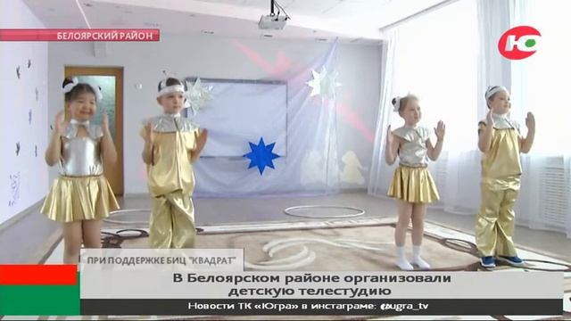 В Белоярском районе запустили «сказочные» теленовости смотреть онлайн