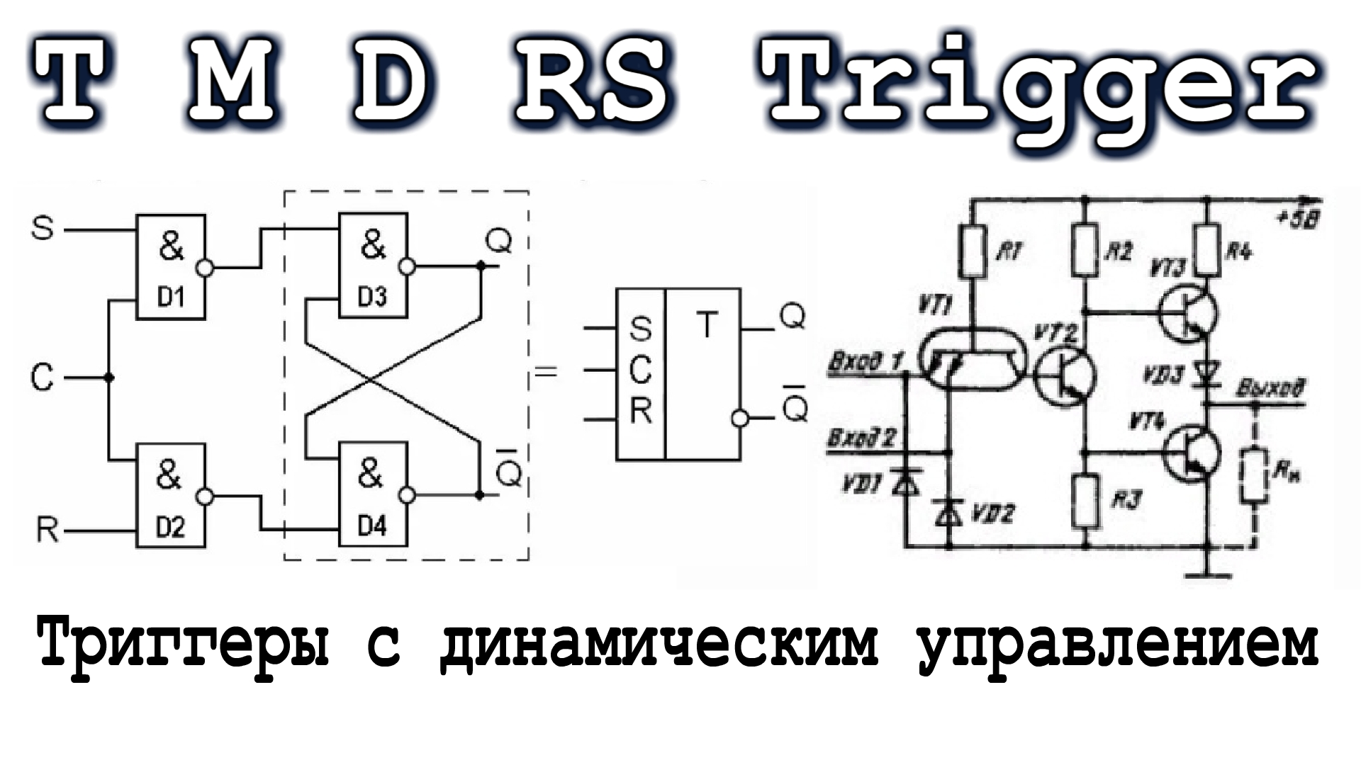 Схема Димоника