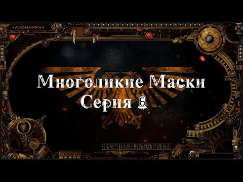 4 сезон| Dark Heresy 2 Ed | Многоликие Маски — 6 серия | смотреть онлайн