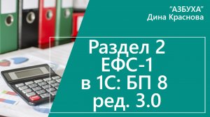 Раздел 2 ЕФС-1 в 1С Бухгалтерия 8