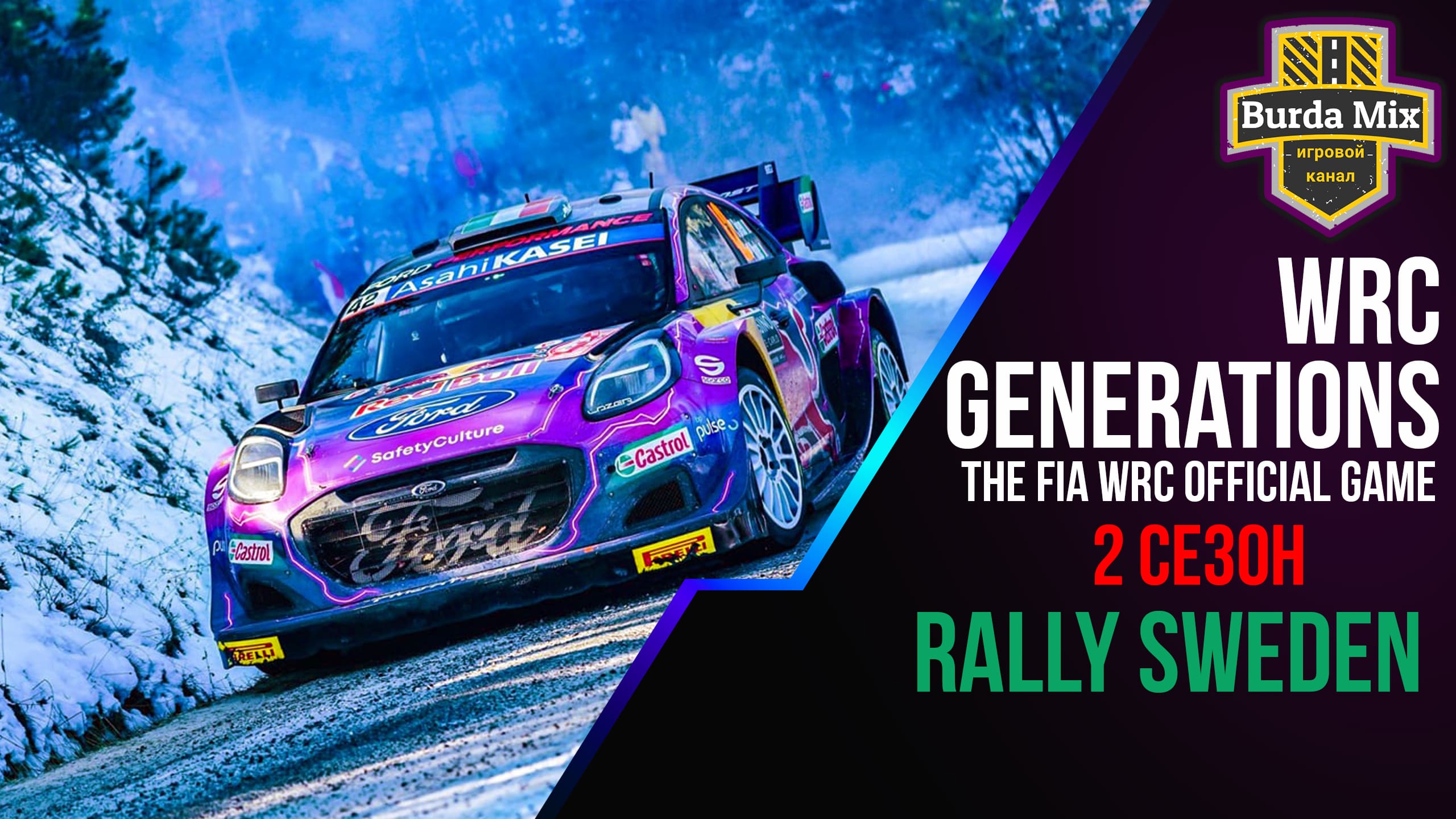 Ралли Швеции 2 сезон | WRC Generations – The FIA WRC Official Game #15
