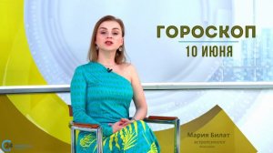 10.06.24 Гороскоп на сегодня.  @МарияБилат