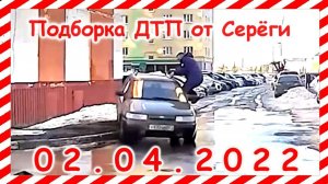 ДТП Подборка на видеорегистратор за 02.04.2022 Апрель 2022