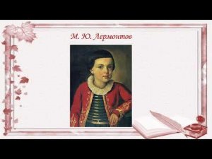 Видеопрезентация «Его стихов пленительная сладость». Ко Дню рождения М. Ю. Лермонтова