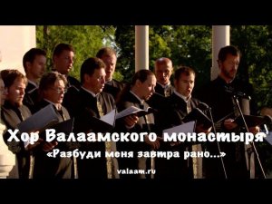 «Разбуди меня завтра рано...» в исполнении Хора Валаамского монастыря