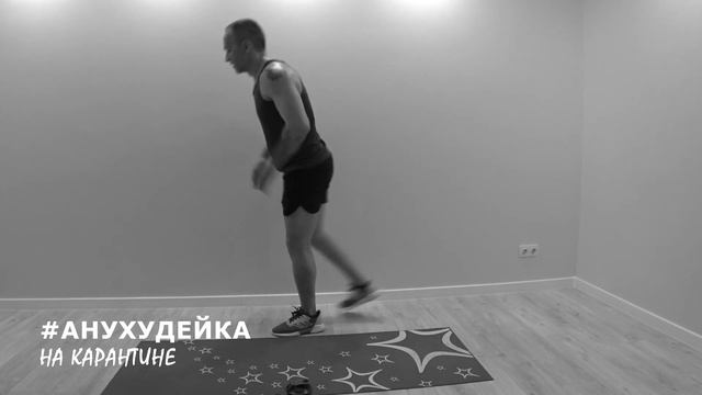 Тренировка 11 Анухудейка на карантине - Жжём ЖИР!