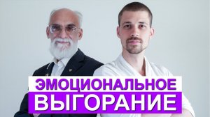 Синдром эмоционального выгорания | Разговор с Михаилом Зингером