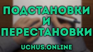 Подстановки и перестановки