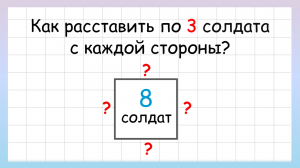 Задача на логику как расставить по 3 солдата с каждой стороны крепости?