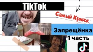 Кринж TikTok 2021?