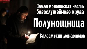 Валаамская полунощница (фрагменты богослужения)