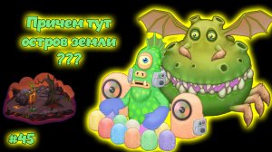 Вывел новых монстров в My singing Monsters 👹🎶