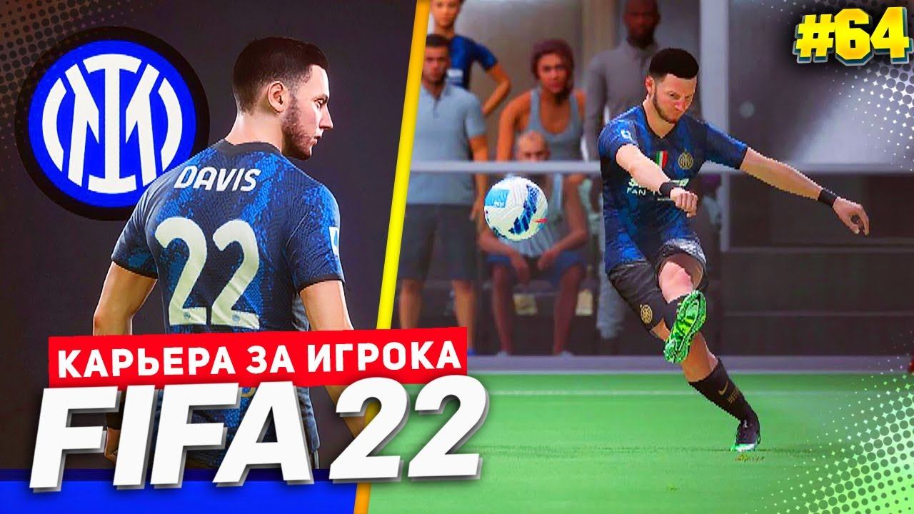 FIFA 22 КАРЬЕРА ЗА ИГРОКА ★ |#64| - СТРАШНАЯ ПУШКА ДЖЕЙМСА ДЕВИСА