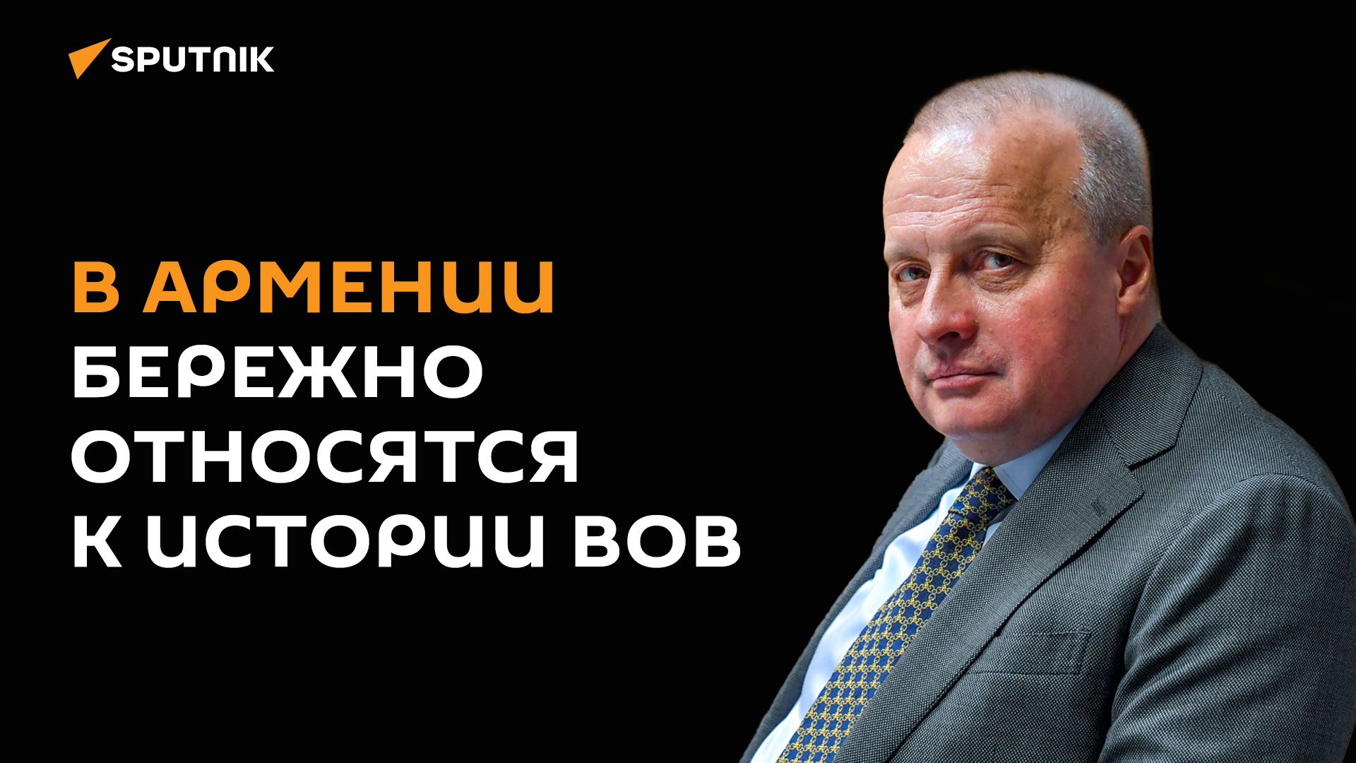 Вместе нам удастся не допустить искажения истории: посол РФ в Армении Сергей Копыркин