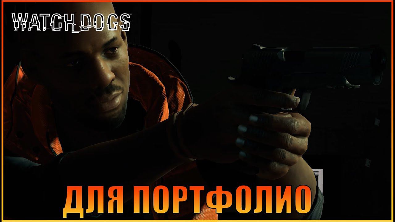 Для портфолио  | Глава 3 | [ Watch Dogs ]