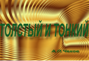 "Толстый и тонкий"-пересказ сатирического рассказа А.П.Чехова.