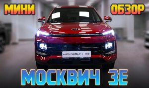 Мини обзор Москвич 3Е в салоне.