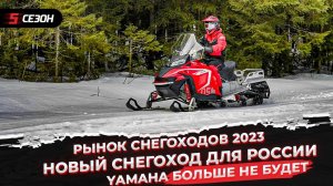 Рынок снегоходов в 2023 году | Новый снегоход для России | Снегоходов Yamaha больше не будет