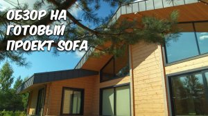 Обзор проекта Sofa