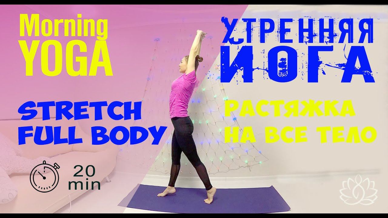 20 min, morning yoga at home stretch full body/Утренняя растяжка для всего тела домашняя йога