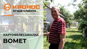 Двухрядная картофелесажалка Bomet, отзыв от клиента