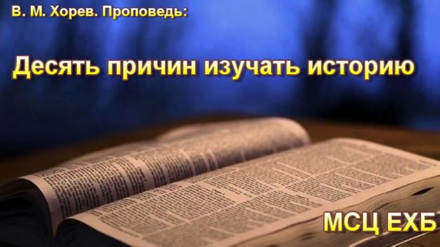 "Десять причин изучать историю". В. М. Хорев. МСЦ ЕХБ. смотреть онлайн