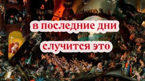 Придут дни, когда пожелаете видеть Сына Человеческого, и не увидите Лк.17 20-25 Феофилакт Болгарский