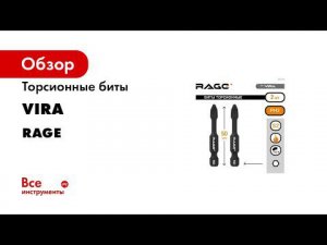 ОБЗОР НА ТОРСИОННЫЕ БИТЫ VIRA RAGE