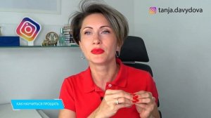 КАК ПРОСТИТЬ СЕБЯ ? Как научиться прощать | Таня Давыдова, понятный психолог