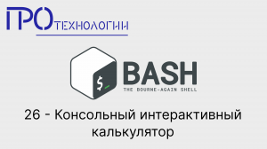 26 Bash - Консольный интерактивный калькулятор