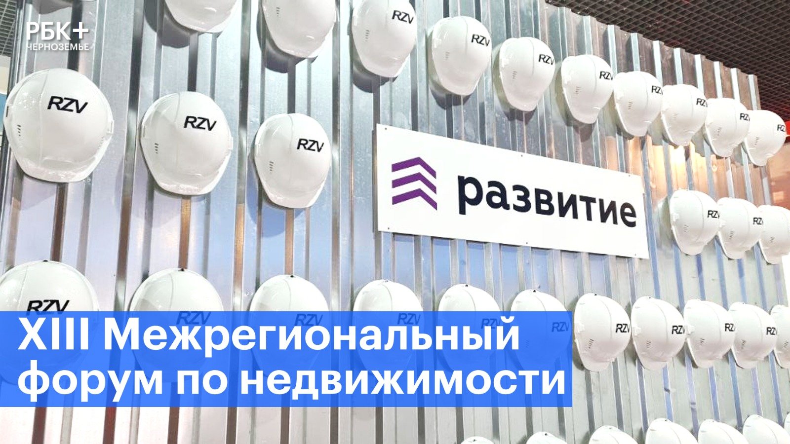 ГК «Развитие» приняла участие в форуме по недвижимости в Черноземье