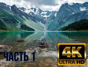 ПОЛЕТ НАД АЛТАЕМ (4K UHD) -  Расслабляющая музыка Вместе с красивыми видеороликами о природе