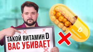 90% ЛЮДЕЙ ПЬЮТ ВИТАМИН D НЕПРАВИЛЬНО! Как не НАВРЕДИТЬ СВОЕМУ ЗДОРОВЬЮ?