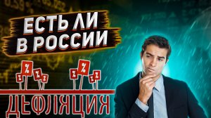 Есть ли дефляция в России? Что такое дефляция? От чего происходит дефляция?
