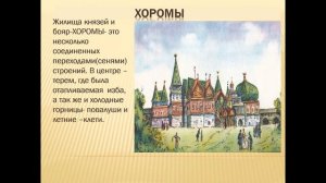 Слайд – презентация «Семья и быт в древней Руси»