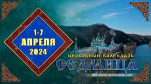 Мультимедийный православный календарь на 1–7 апреля 2024 года
