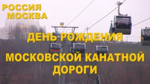 Московская канатная дорога. День Рождения