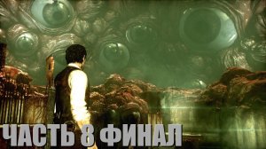 The Evil Within на Акуму без прокачки и ключей часть 8 Финал!