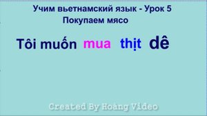 [Урок 05] Покупаем мясо на рынке | Учим вьетнамский язык с Аленой