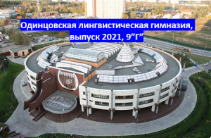 Клип родителей к выпускному в 9 классе. Одинцовская лингвистическая гимназия. Выпуск 2021.