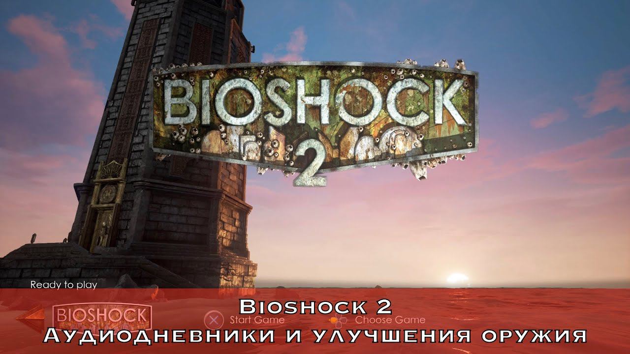 Bioshock 2 Remastered — Все коллекционные предметы (Аудиодневники, улучшение оружий)