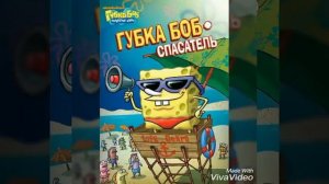 Рэп про губку боба без слов!