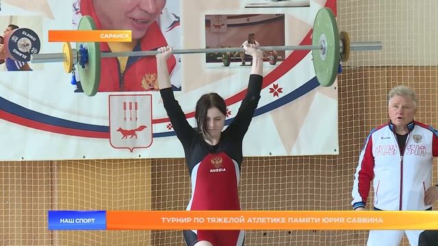 Турнир по тяжелой атлетике памяти Юрия Саввина