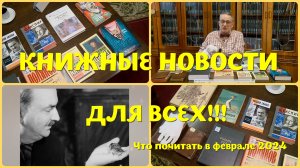 ЧТО ПОЧИТАТЬ - НОВИНКИ ОТ ИЗДАТЕЛЕЙ И КНИЖНЫЕ РЕДКОСТИ