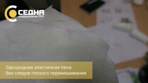 Качество смешивания системы эластичного ППУ на производительности 100г/с