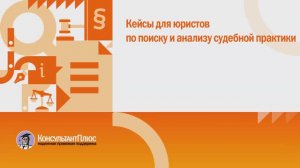 Кейсы для юристов по поиску и анализу судебной практики. Кейс №4.