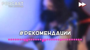 Неличная жизнь 8 серия - Лучшие Сериалы и Фильмы, топовые рекомендации, анонс: подкаст о сериалах